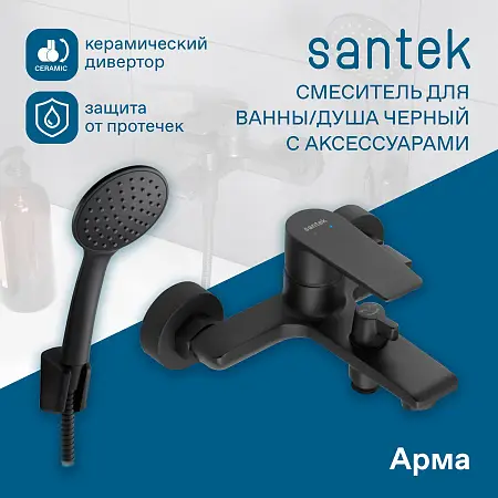 листовка_santek-WH5A10007N001-arma-smesiteli-cherniy-85601-infoslide-(6)